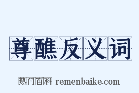 尊醮反义词是什么意思的图片